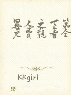 异人之下第一季免费观看全集高清