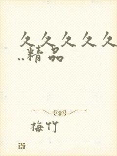 久久久久久99..精品
