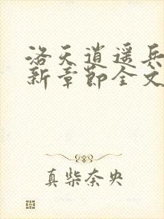 洛天逍遥兵王最新章节全文免费阅读封面