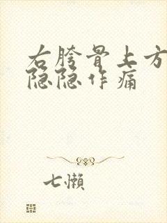 右胯骨上方腹部隐隐作痛