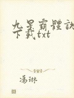 九星霸体诀小说下载txt封面