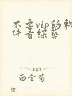 不要vip的软件看综艺