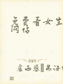 免费看女生裸体网站