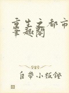 重生之都市修仙笔趣阁