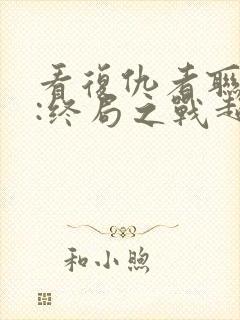 看复仇者联盟4:终局之战超清版