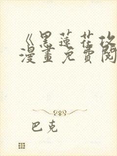 《黑莲花攻略》漫画免费阅读封面