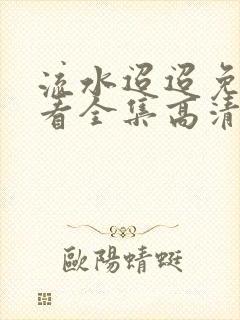 流水迢迢免费观看全集高清33集