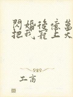 闪婚后亿万总裁把我宠上天演员表