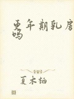 更年期乳房胀痛吗