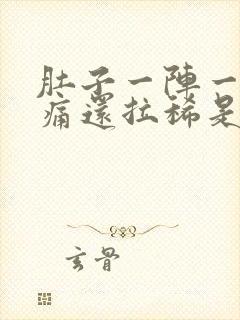 肚子一阵一阵绞痛还拉稀是为什么