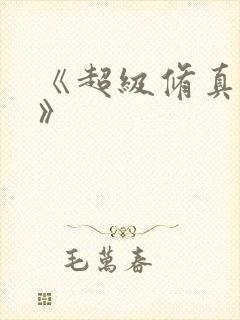 《超级修真弃少》