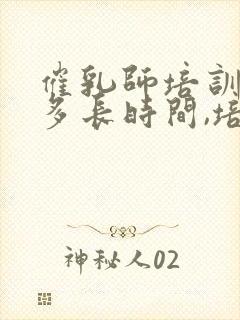 催乳师培训需要多长时间,培训费是多少