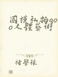 国模私拍gogo人体艺术封面