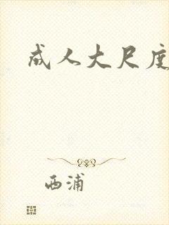 成人大尺度私拍