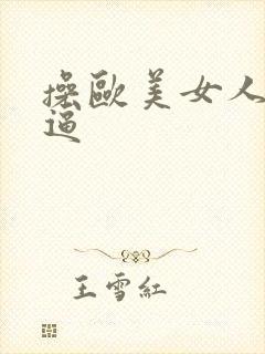 操欧美女人的逼逼