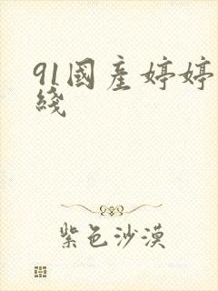 91国产婷婷在线