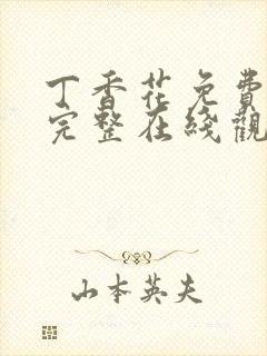 丁香花免费高清完整在线观看完整版