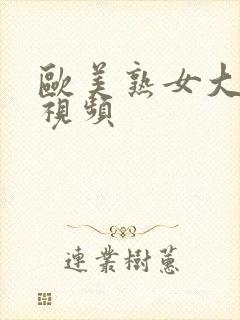 欧美熟女大奶性视频