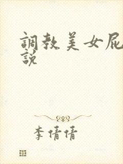 调教美女屁股小说封面