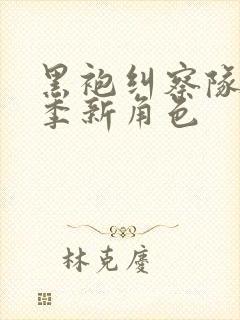 黑袍纠察队第四季新角色