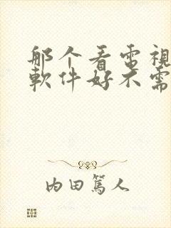 那个看电视剧的软件好不需要vip封面