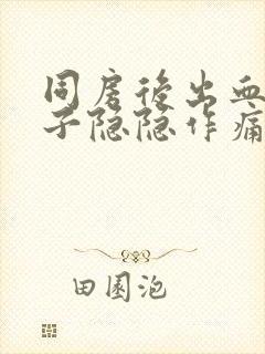 同房后出血小肚子隐隐作痛怎么办