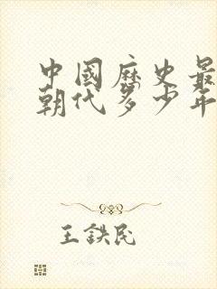 中国历史最长的朝代多少年