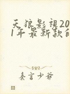 天狼影视2021年最新款的电视剧电影封面