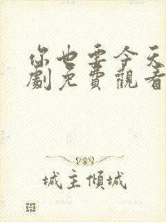 你也要今天电视剧免费观看全集高清