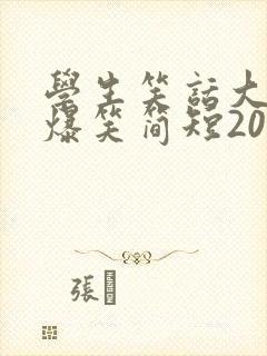 学生笑话大全 爆笑简短20字封面