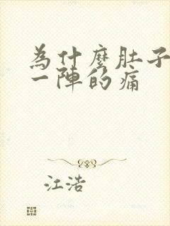 为什么肚子一阵一阵的痛封面