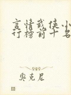 言情武侠小说排行榜前十名