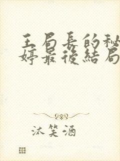 王局长的秘密陈婷最后结局