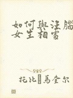 如何与没脑子的女生相处