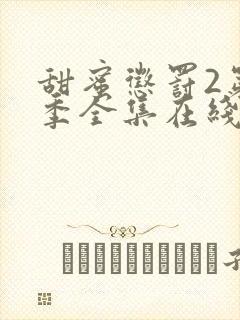 甜蜜惩罚2第二季全集在线观看