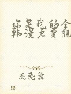 你是我的全世界韩漫免费观看