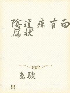 阴道痒有白色豆腐状