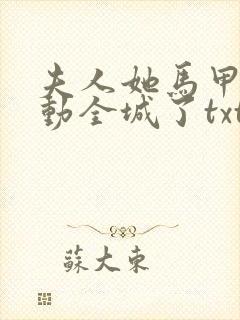 夫人她马甲又轰动全城了txt完整无错版封面