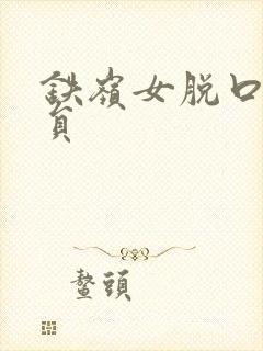 铁岭女脱口秀演员