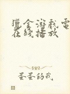 猎金游戏电影版在线播放