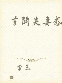 有关夫妻感情封面