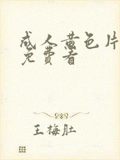 成人黄色片在线免费看封面