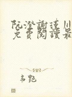 阮澄谢瑾川全文免费阅读最新章节更