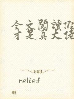 全文阅读假千金才是真大佬