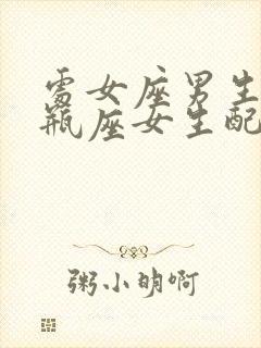 处女座男生和水瓶座女生配对指数