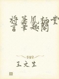 将萋凤栖堂前古言笔趣阁