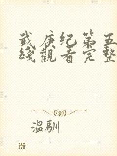 武庚纪第五季在线观看完整版免费观看封面