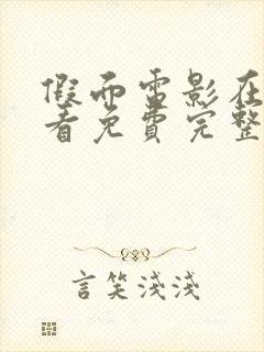 假面电影在线观看免费完整版中文