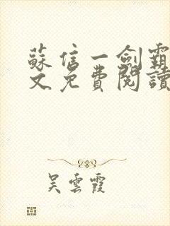 苏信一剑霸天全文免费阅读笔趣阁