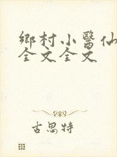 乡村小医仙阅读全文全文